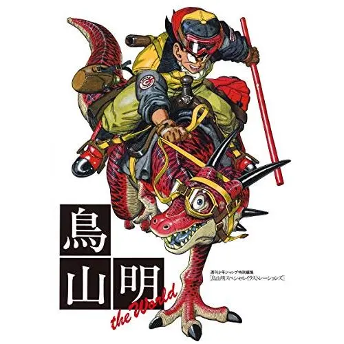 Artbook Dragon Ball - Toriyama Akira The World (Précommande)