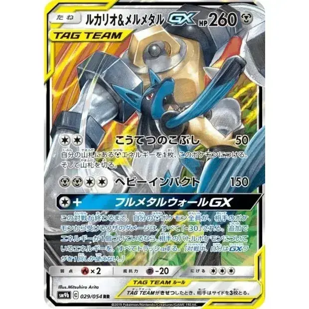 Carte Pokémon Lucario & Melmetal GX RR 029/054 Full Metal Wall sm9b