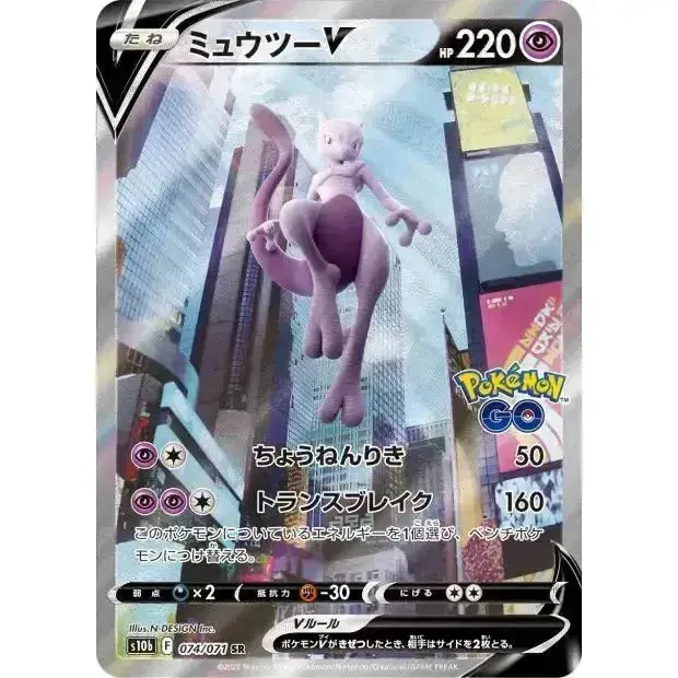 Carte Pokémon Mewtwo-V SR 074/071 Pokémon GO s10b