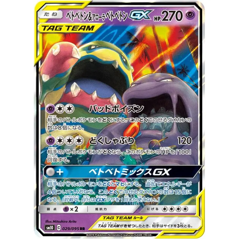 Carte Pokémon Muk & Alolan Muk GX 029/095 sm10 (Grotadmorv et Grotadmorv d'Alola GX)